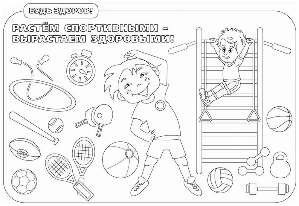 Здоровый образ жизни раскраска