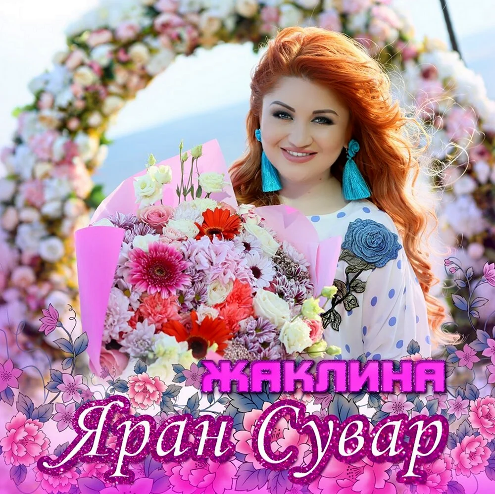 Жаклина с днем рождения