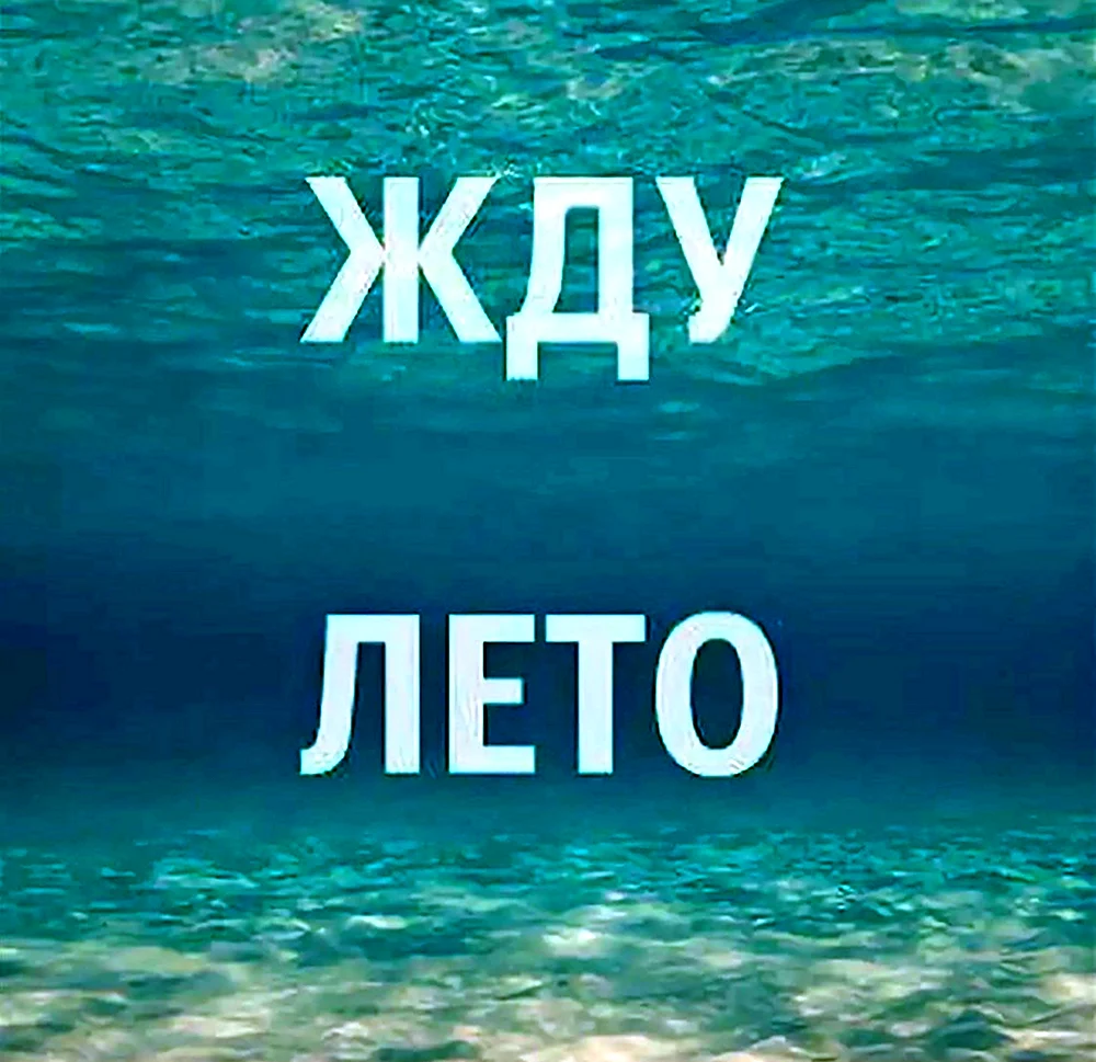 Жду лето