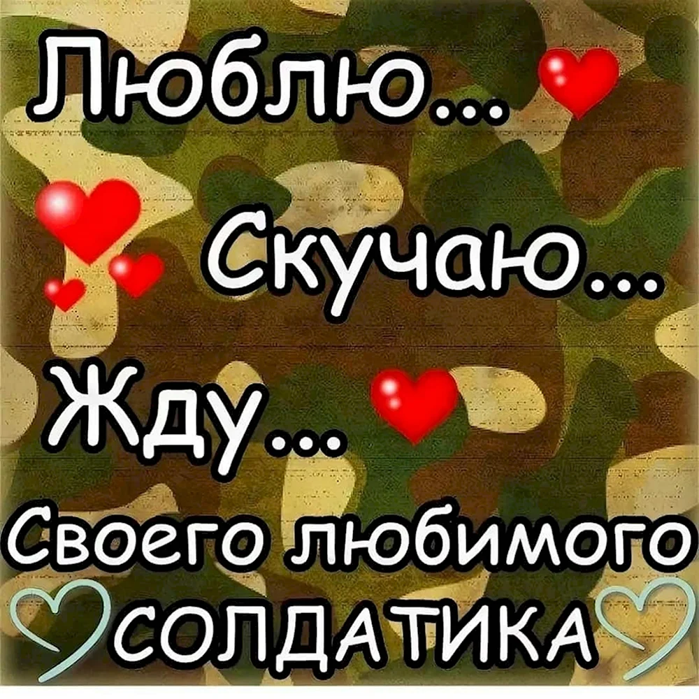 Жду любимого солдата