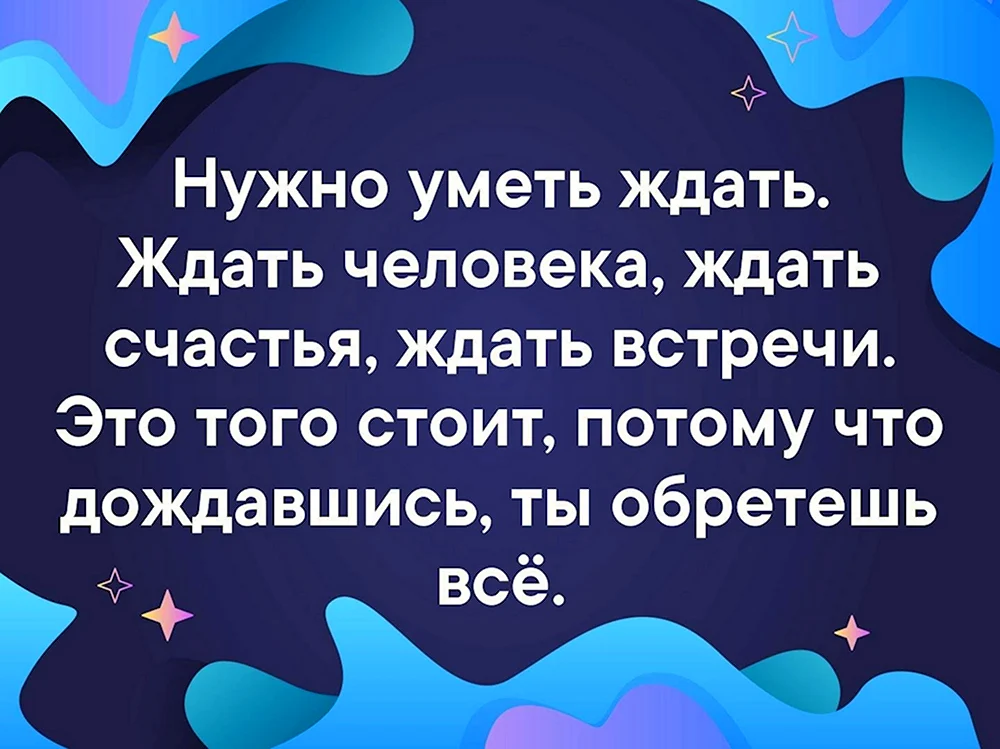 Жду встречи