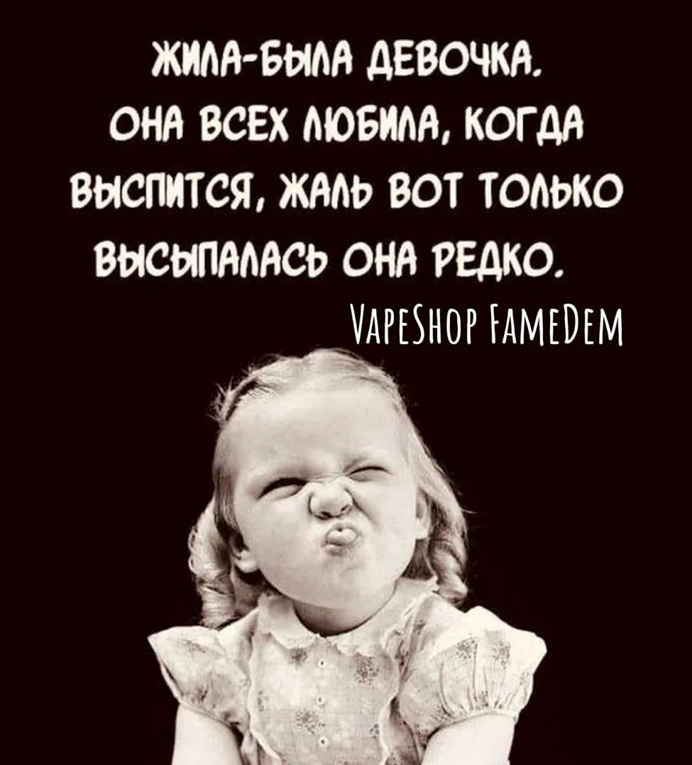 Жила была девочка она всех любила когда высыпалась