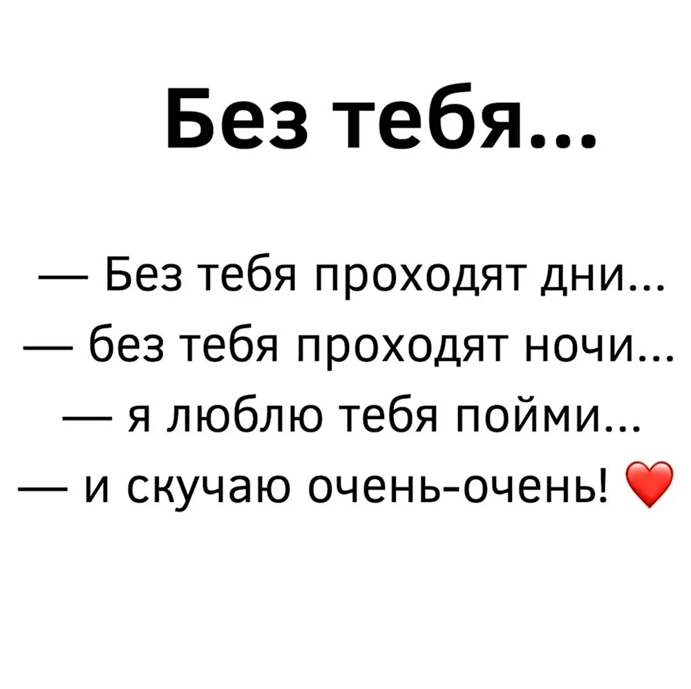 Песня без тебя я не живу. Жизнь без тебя. Без тебя жизни нет. Без тебя нет смысла жить. Нет смысла жизни без тебя.