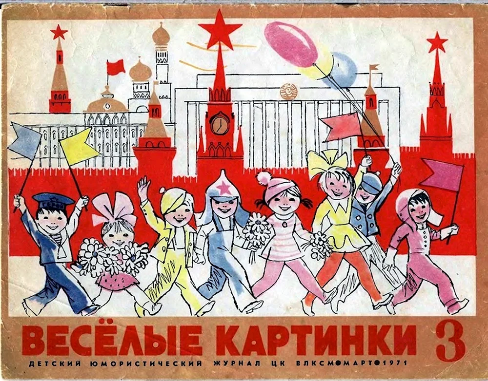 Журнал Веселые картинки 1956