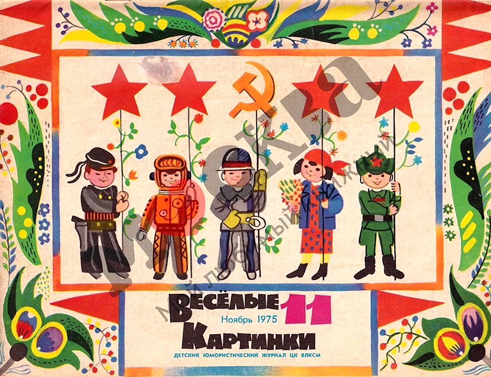 Журнал весёлые картинки 1975