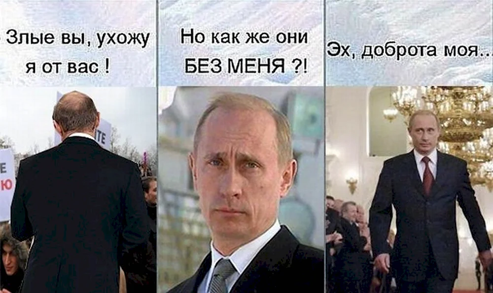 Злые вы уйду я от вас Путин