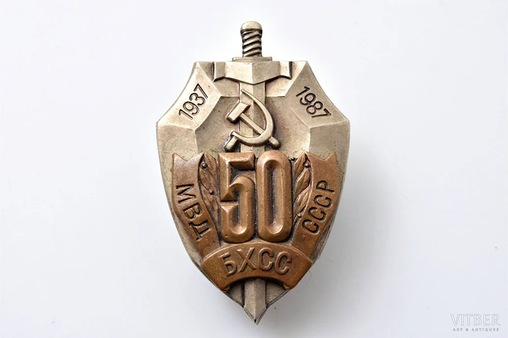 Знак 50 лет БХСС МВД СССР 1937-1987