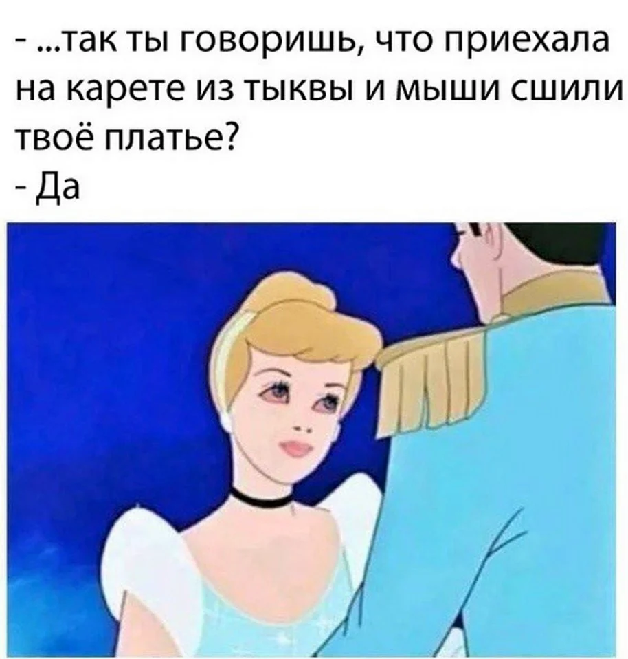 Золушка мемы