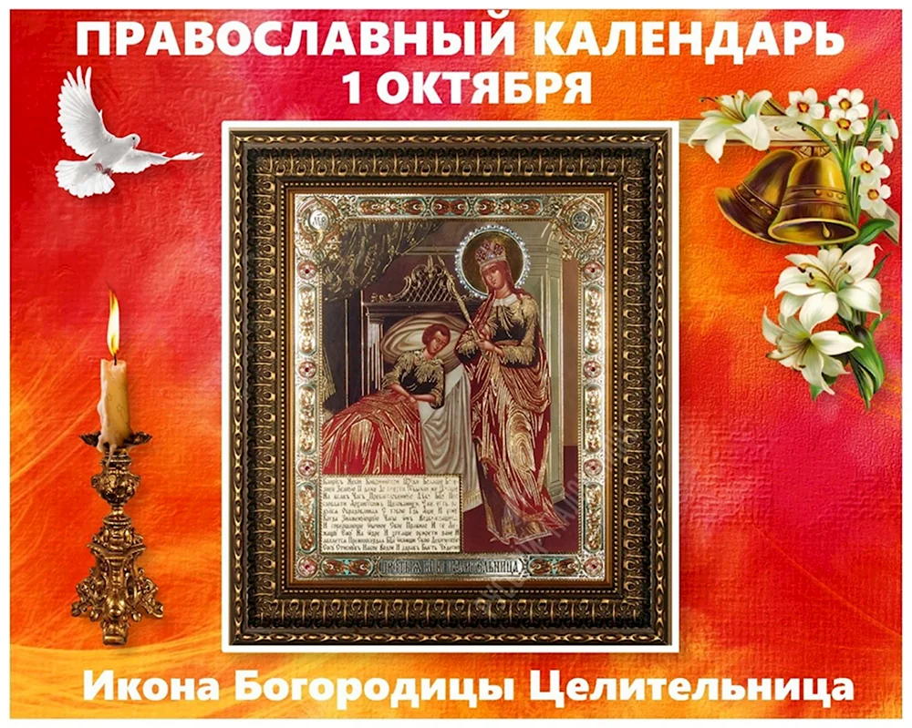 1 Октября праздник иконы Божией матери целительница