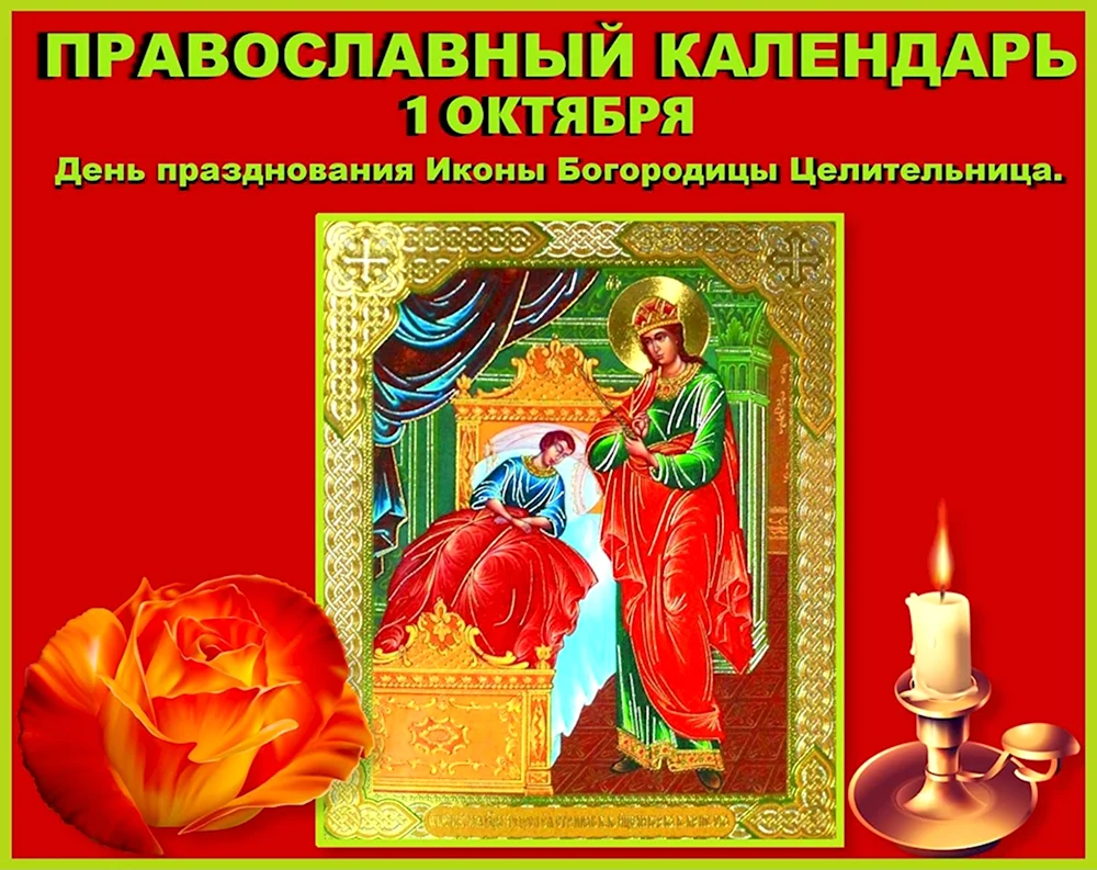 1 Октября праздник иконы Божией матери целительница