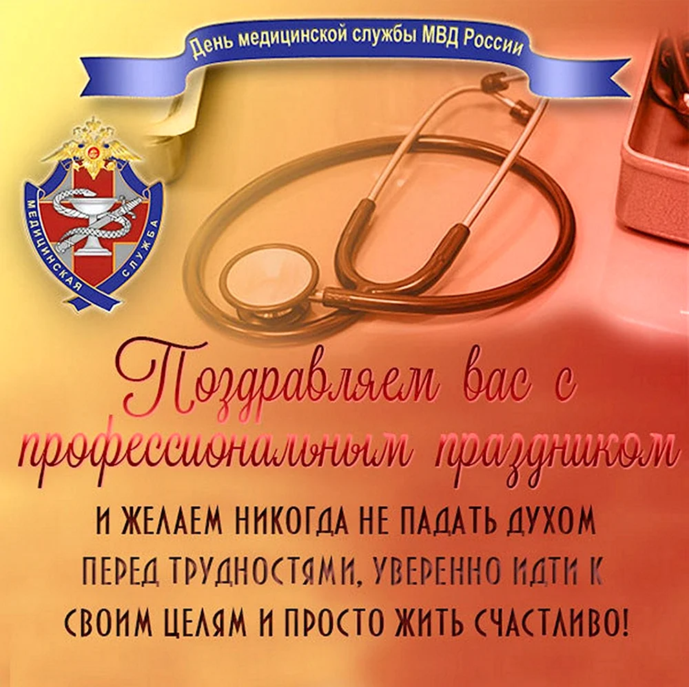 12 Октября день медицинской службы МВД России