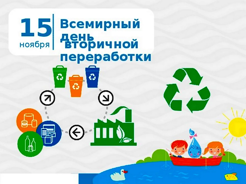 15 Ноября Всемирный день вторичной переработки отходов