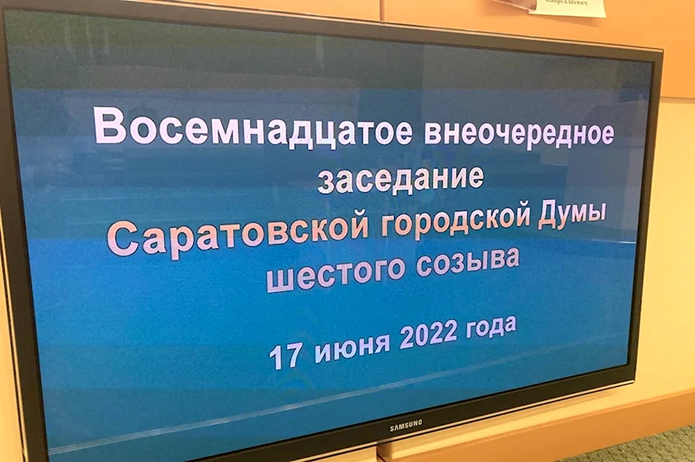 18 Заседание городская Дума Саратовская городская Дума