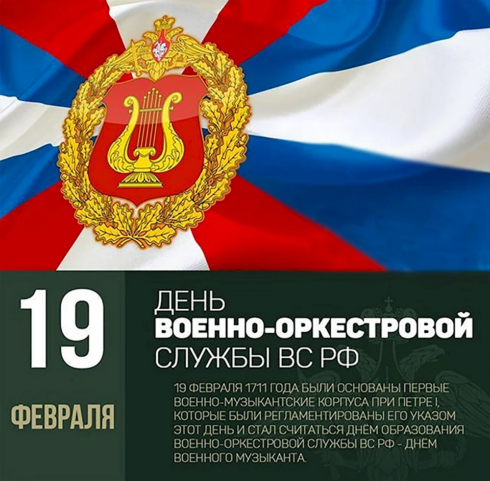 19 Февраля - день военно-оркестровой службы Вооружённых сил России