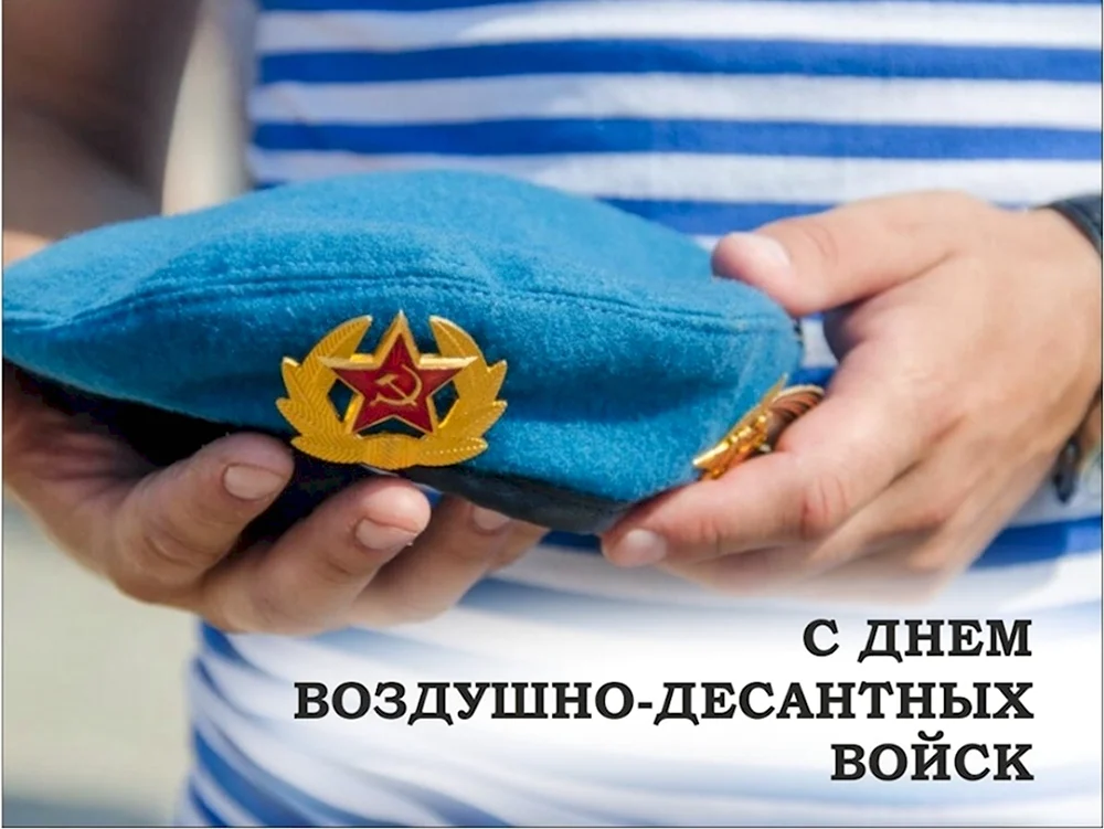 2 Августа праздник ВДВ открытки