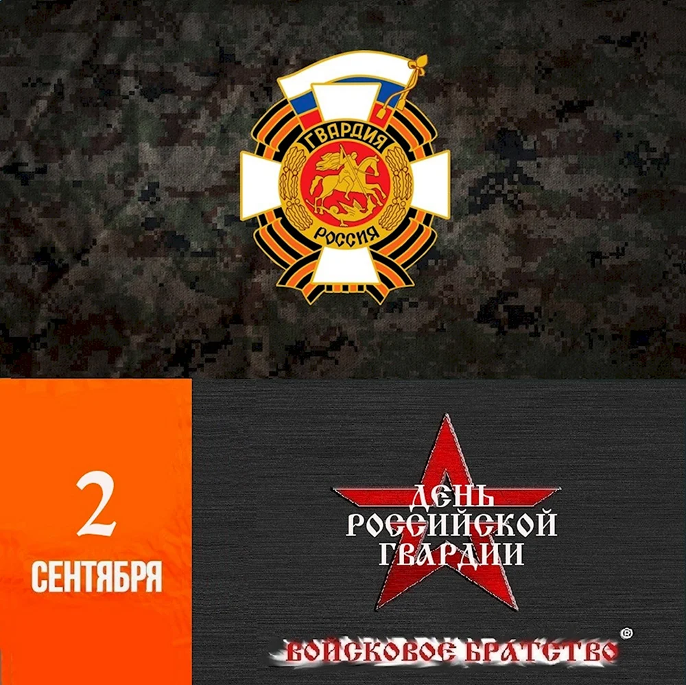2 Сентября день Российской гвардии