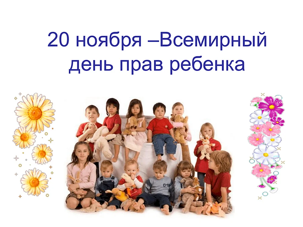 20 Ноября день защиты прав ребенка