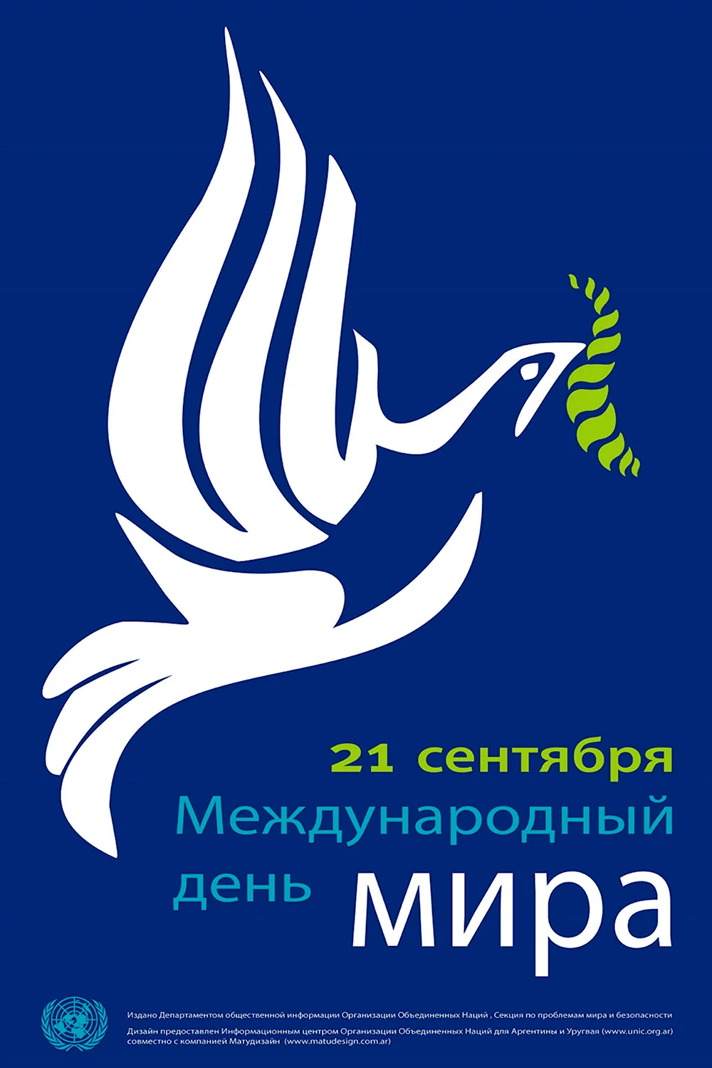 21 Сентября Международный день мира