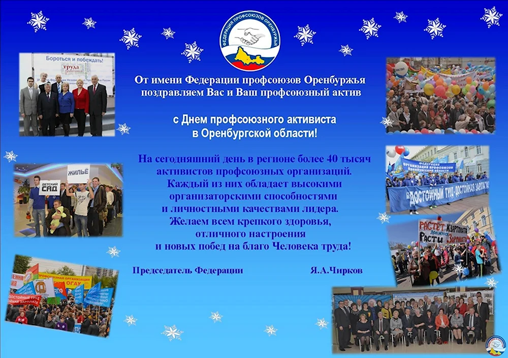 22 День профсоюзного активиста Оренбургской области
