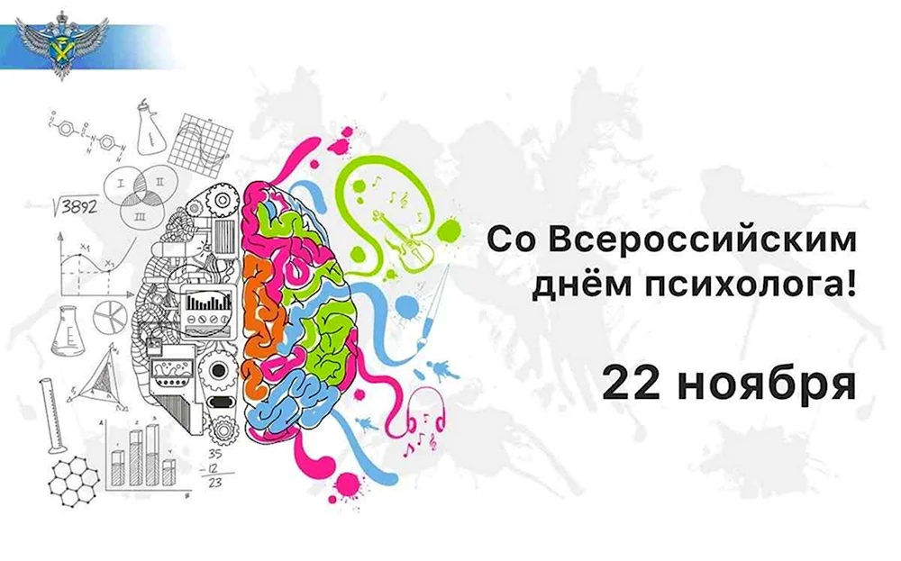 22 Ноября день психолога в России