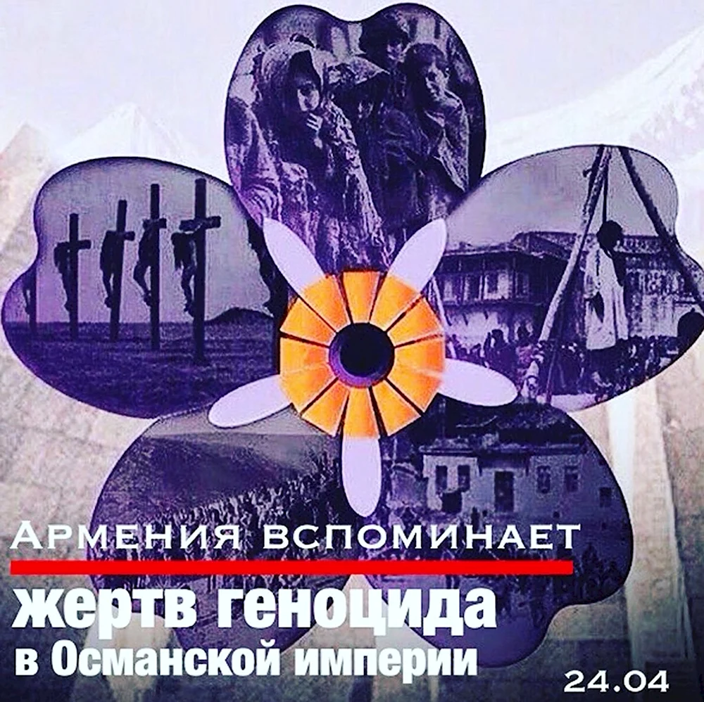 24 Апреля день памяти жертв геноцида армян