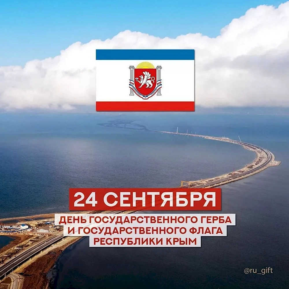 24 Сентября день флага и герба Крыма