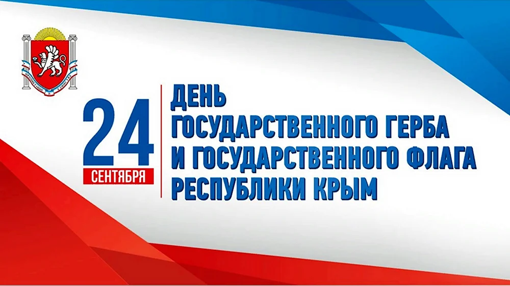 24 Сентября день государственного герба и флага Республики Крым