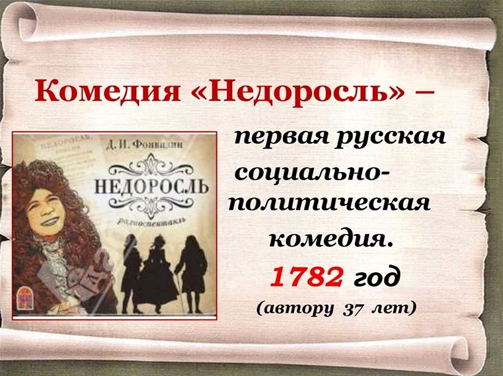 240 Лет – «Недоросль» Фонвизин д. и. 1781