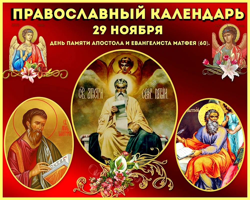 29 Ноября православный календарь