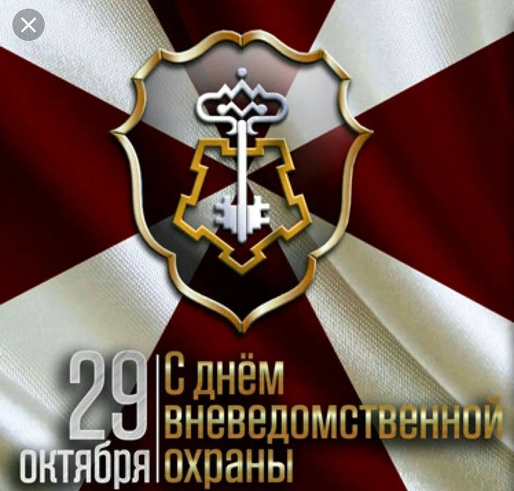 29 Октября день вневедомственной охраны Росгвардии