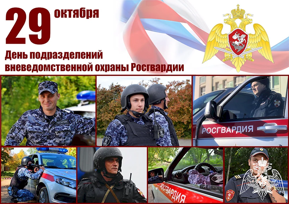 29 Октября день вневедомственной охраны Росгвардии