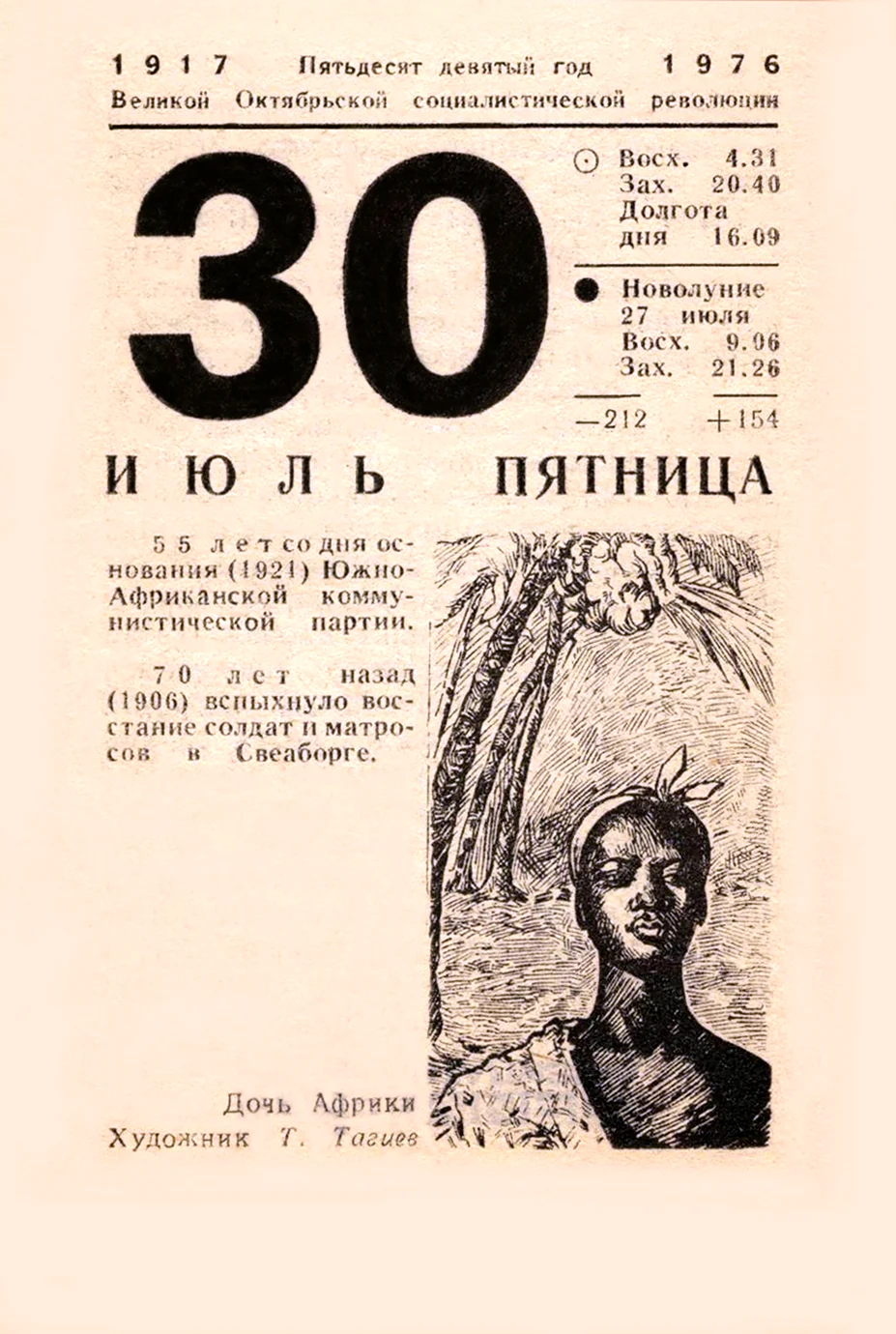 30 Июля