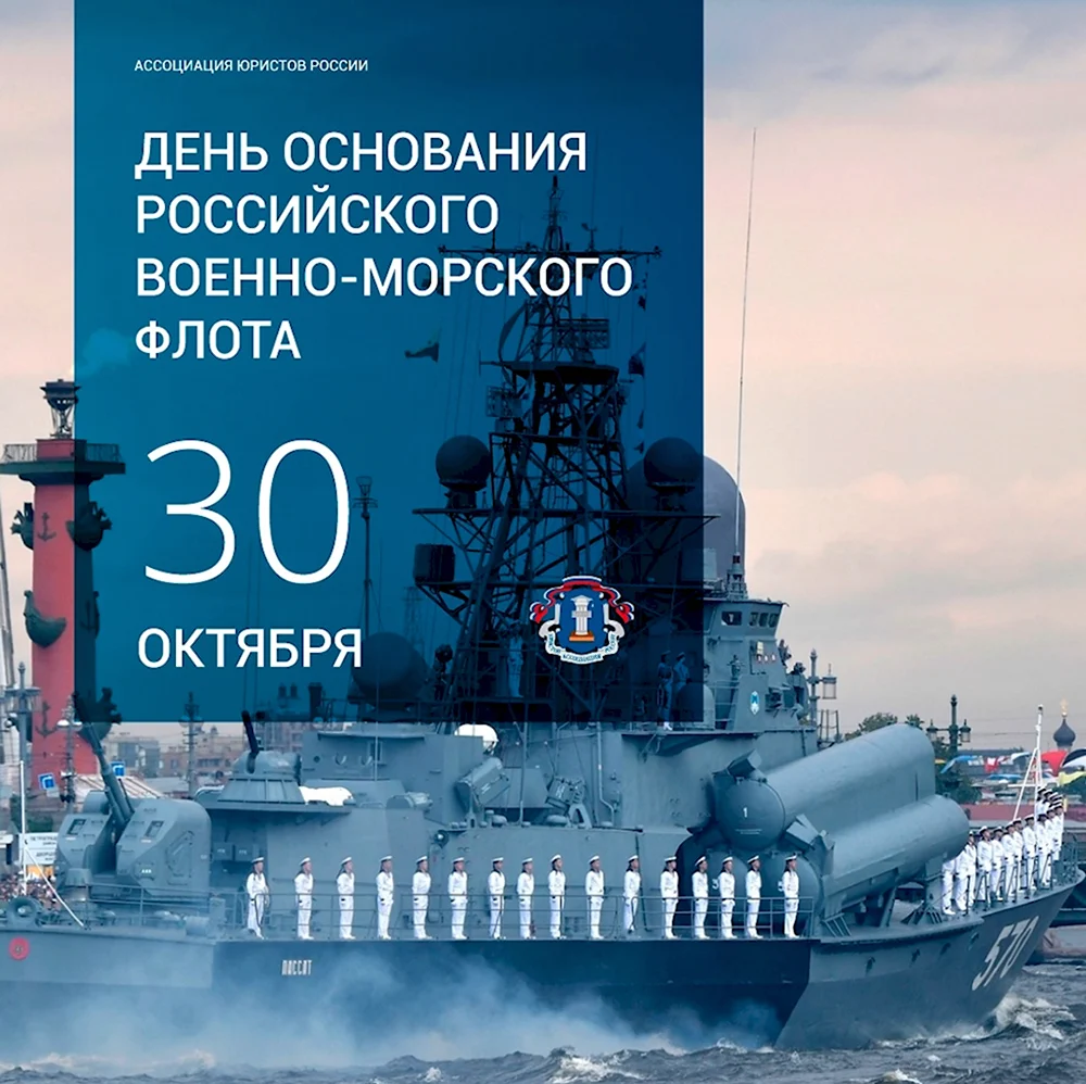 30 Октября день основания российского военно-морского флота