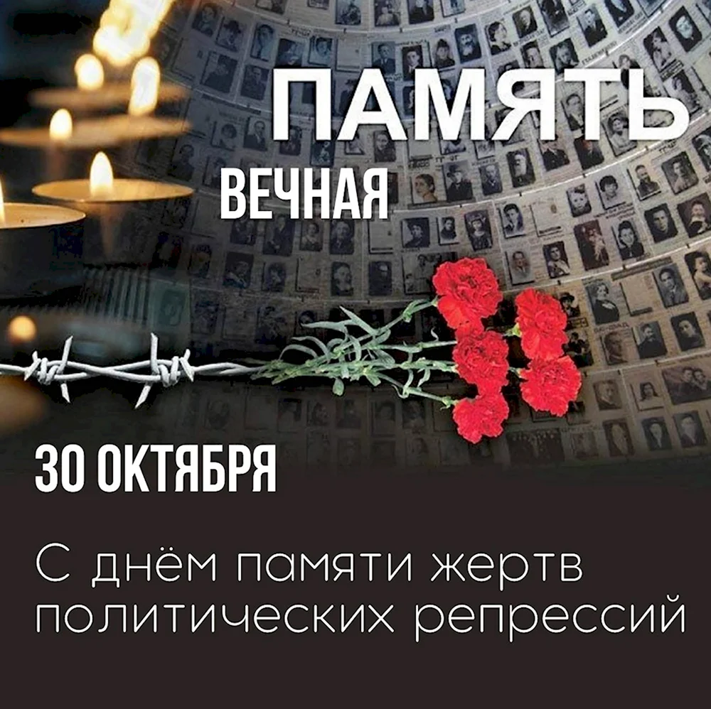 30 Октября день памяти жертв политических