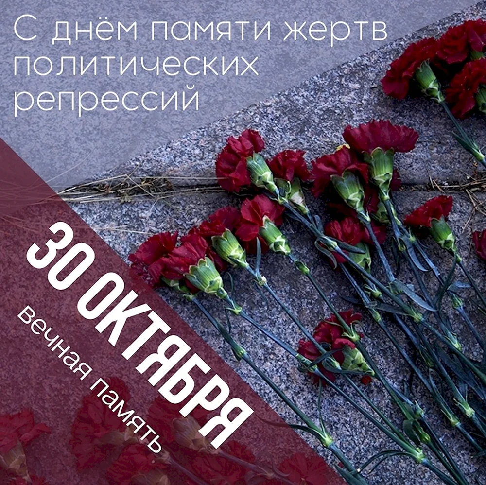30 Октября день памяти жертв политических репрессий