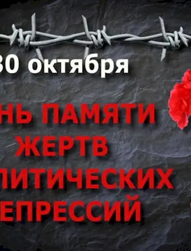 30 Октября день памяти жертв политических репрессий в России