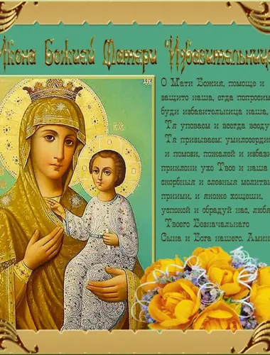 30 Октября праздник иконы Божией матери Избавительница