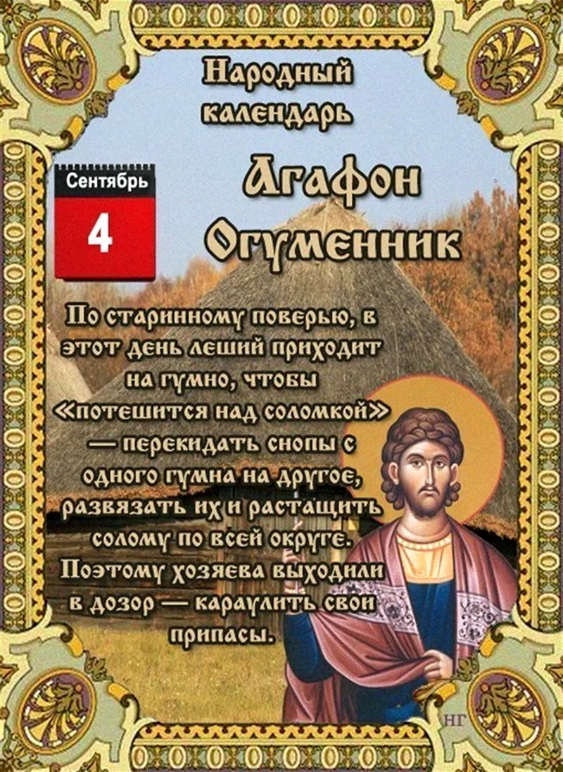 4 Сентября праздник Агафон Огуменник