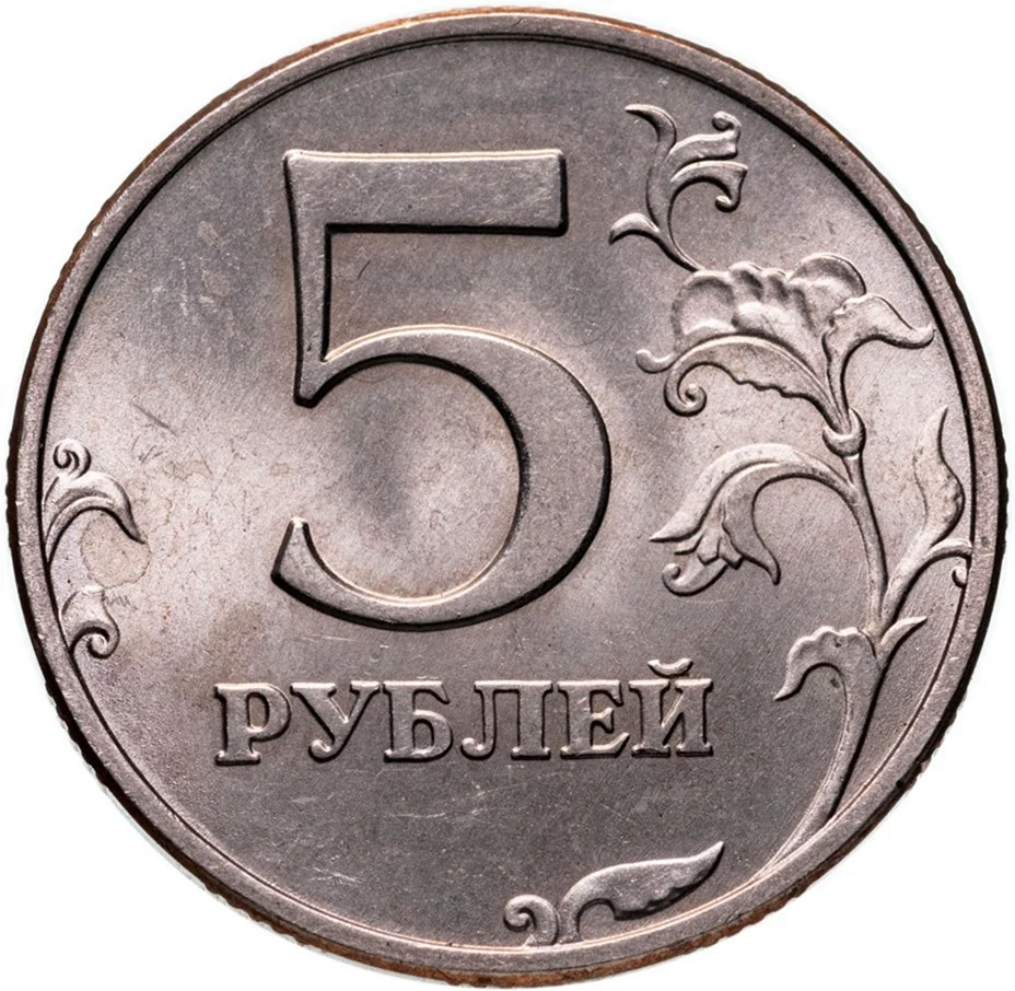 5 Рублей 2003 СПМД