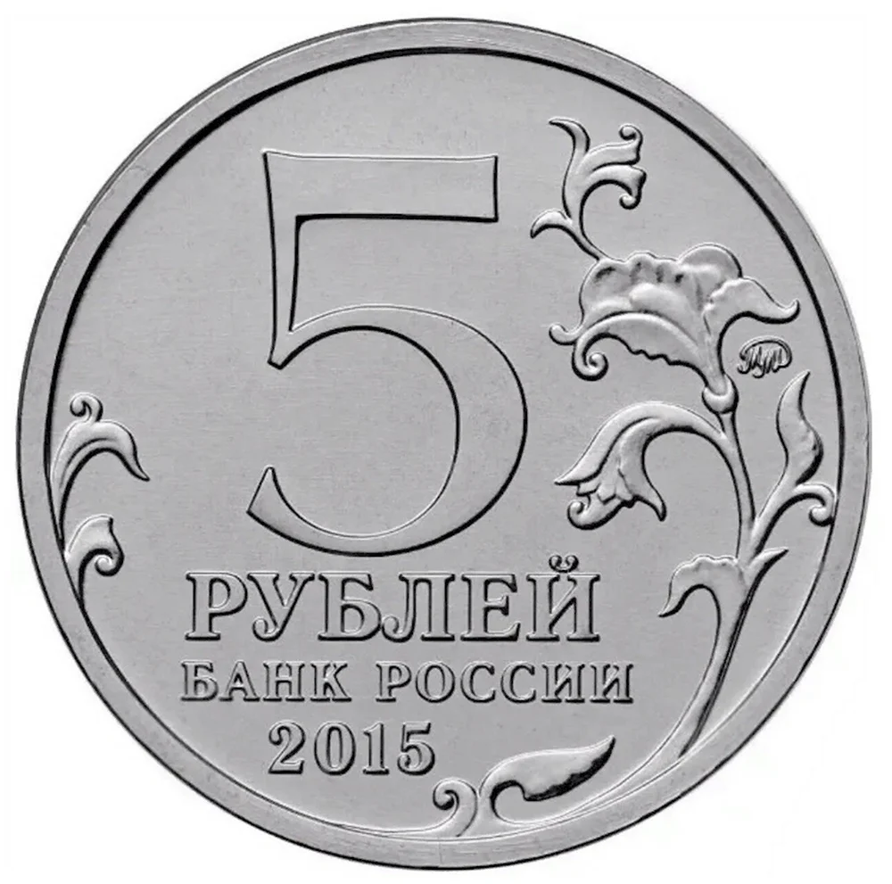 5 Рублей 2021