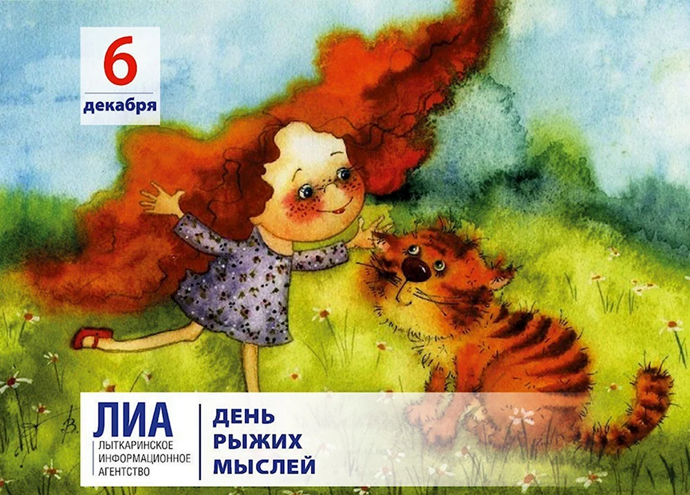 6 Декабря праздник день рыжих мыслей