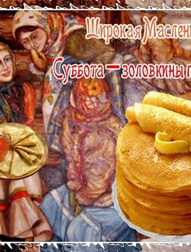 6 День Масленицы Золовкины посиделки