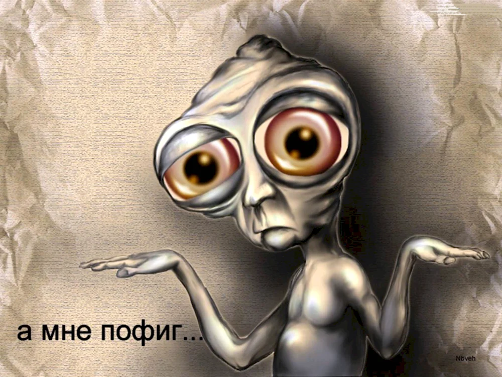 А мне пофиг