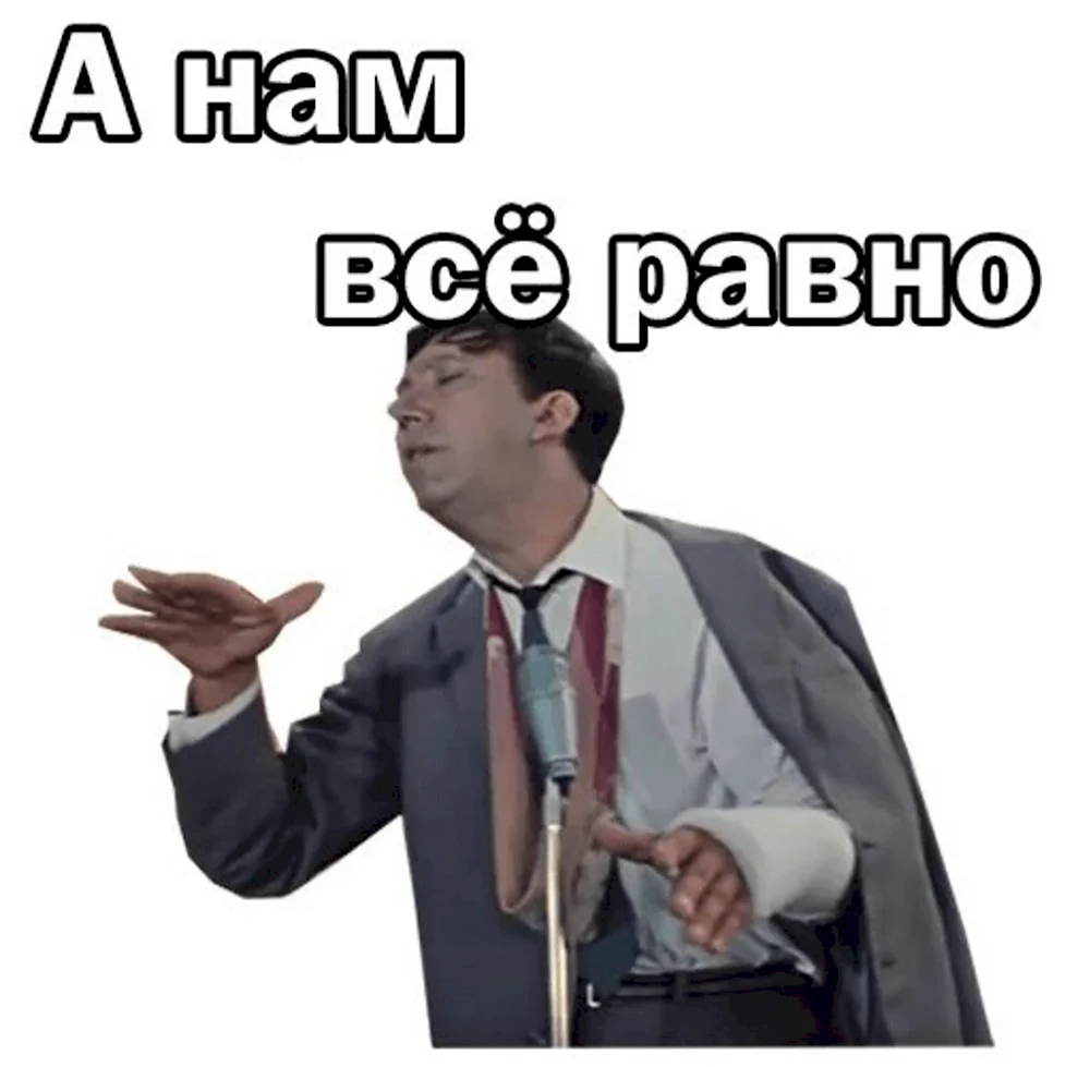 А нам всё равно