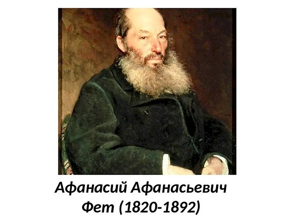 Афанасий Афанасьевич Фет