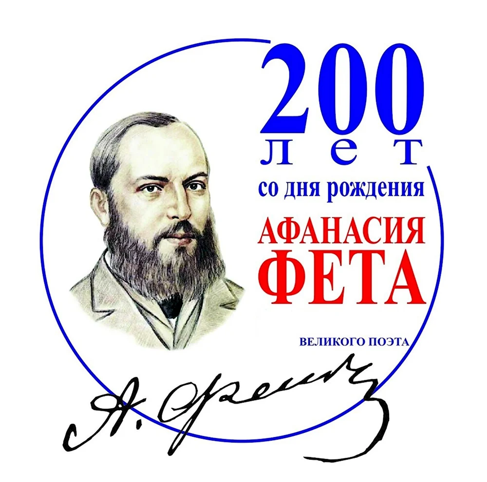 Афанасий Фет 200 лет