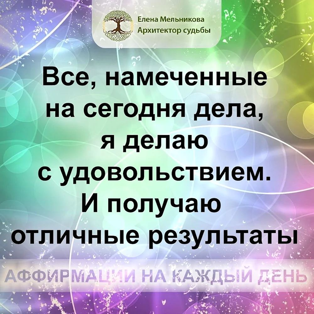 Аффирмации на каждый день