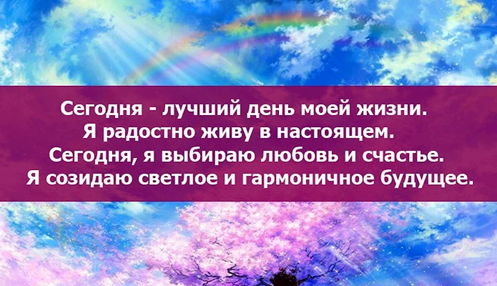 Аффирмация дня