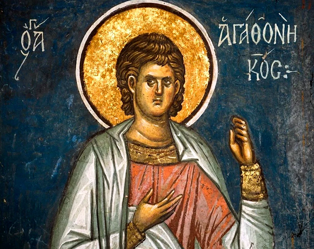 Агафоник Никомидийский мученик 4 сентября
