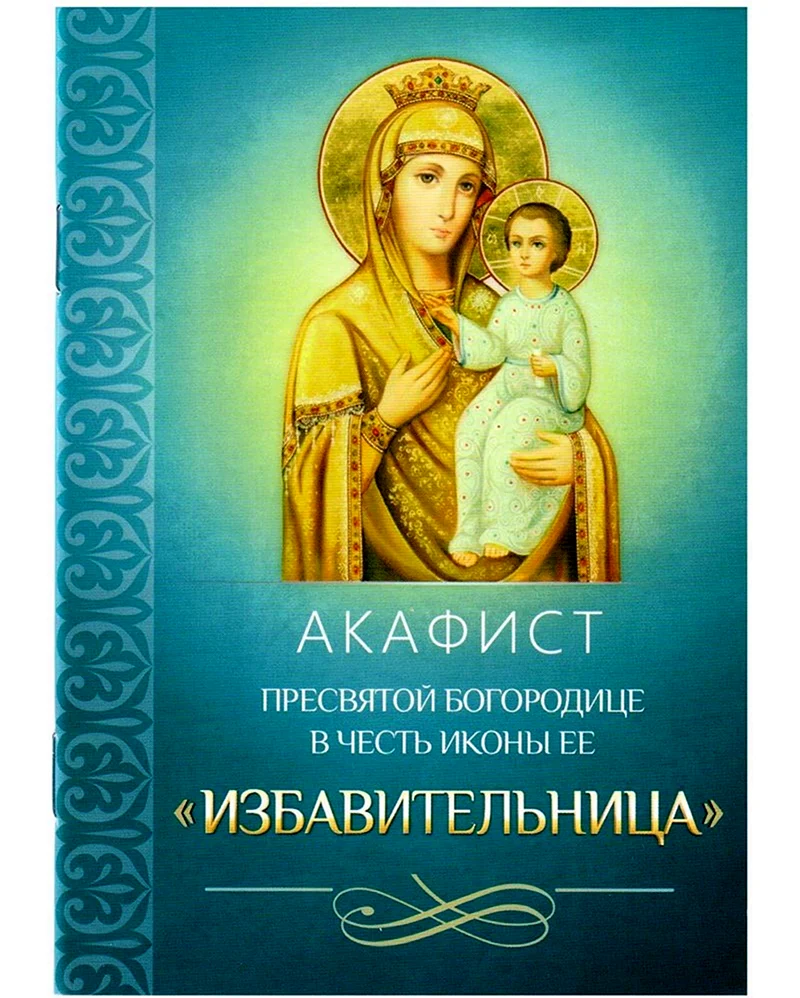 Акафист Пресвятой Богородице Избавительница